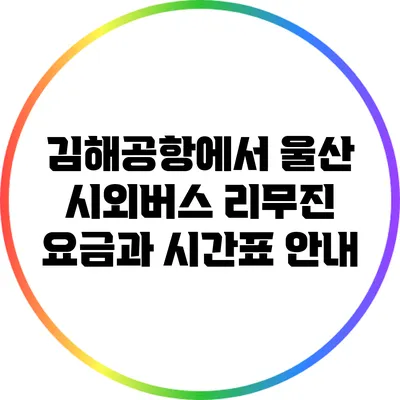 김해공항에서 울산 시외버스 리무진 요금과 시간표 안내