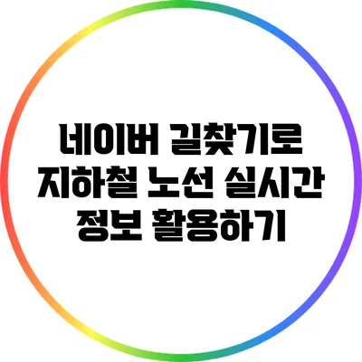 네이버 길찾기로 지하철 노선 실시간 정보 활용하기