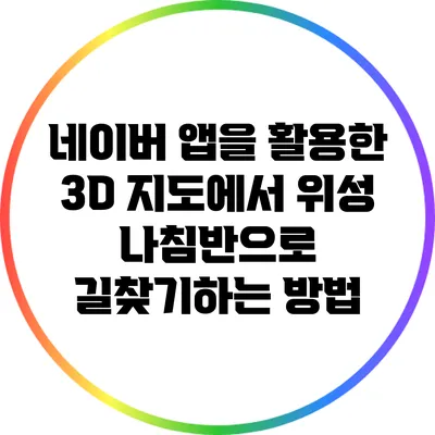 네이버 앱을 활용한 3D 지도에서 위성 나침반으로 길찾기하는 방법