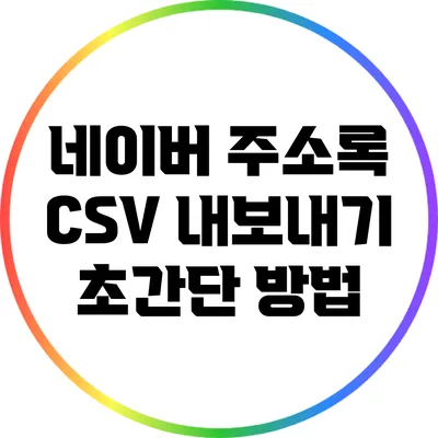 네이버 주소록 CSV 내보내기: 초간단 방법
