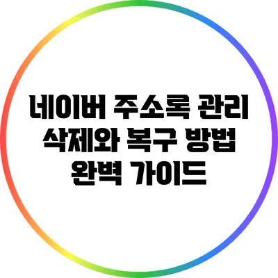 네이버 주소록 관리: 삭제와 복구 방법 완벽 가이드