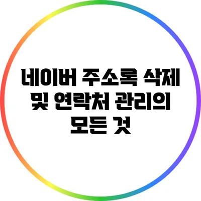 네이버 주소록 삭제 및 연락처 관리의 모든 것