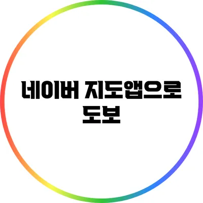 네이버 지도앱으로 도보