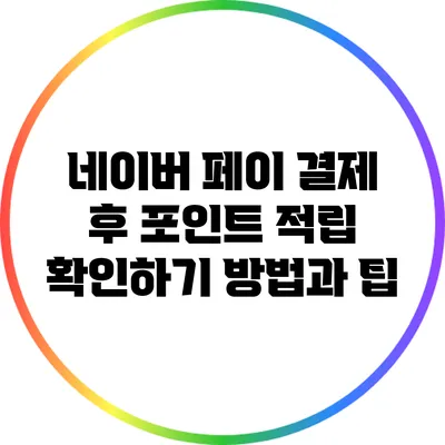 네이버 페이 결제 후 포인트 적립 확인하기: 방법과 팁