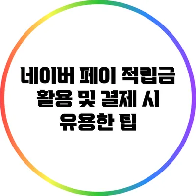 네이버 페이 적립금 활용 및 결제 시 유용한 팁
