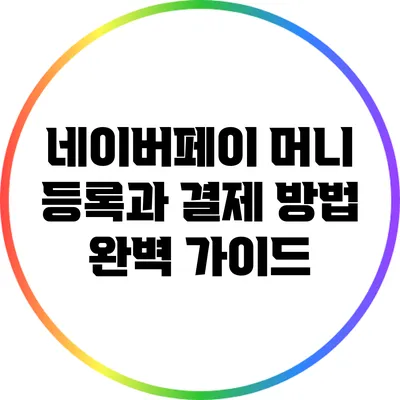 네이버페이 머니 등록과 결제 방법 완벽 가이드