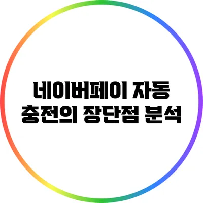네이버페이 자동 충전의 장단점 분석