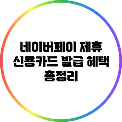 네이버페이 제휴 신용카드 발급 혜택 총정리