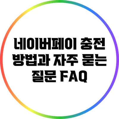 네이버페이 충전 방법과 자주 묻는 질문 FAQ