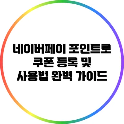 네이버페이 포인트로 쿠폰 등록 및 사용법 완벽 가이드