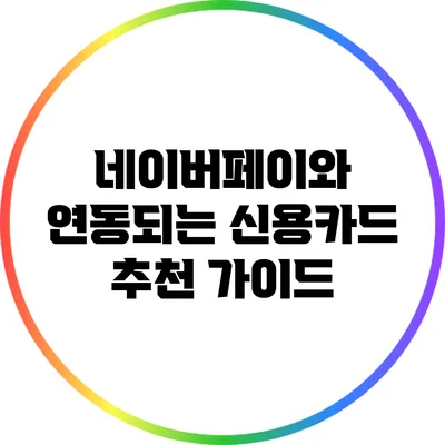 네이버페이와 연동되는 신용카드 추천 가이드