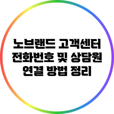노브랜드 고객센터 전화번호 및 상담원 연결 방법 정리