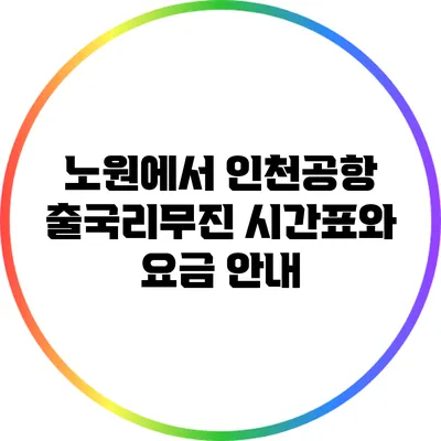 노원에서 인천공항 출국리무진 시간표와 요금 안내