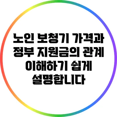 노인 보청기 가격과 정부 지원금의 관계: 이해하기 쉽게 설명합니다