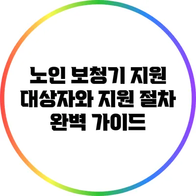 노인 보청기 지원 대상자와 지원 절차 완벽 가이드