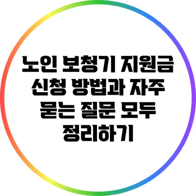 노인 보청기 지원금 신청 방법과 자주 묻는 질문 모두 정리하기