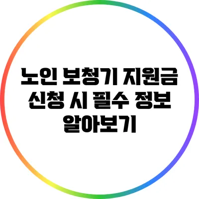 노인 보청기 지원금 신청 시 필수 정보 알아보기