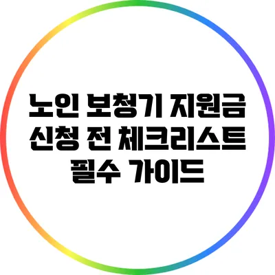 노인 보청기 지원금 신청 전 체크리스트: 필수 가이드