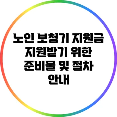 노인 보청기 지원금: 지원받기 위한 준비물 및 절차 안내