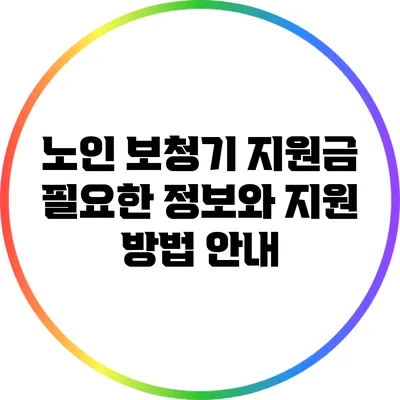 노인 보청기 지원금: 필요한 정보와 지원 방법 안내
