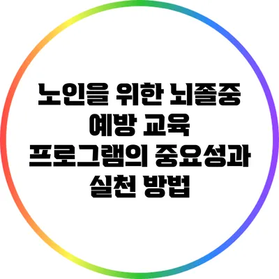 노인을 위한 뇌졸중 예방 교육 프로그램의 중요성과 실천 방법