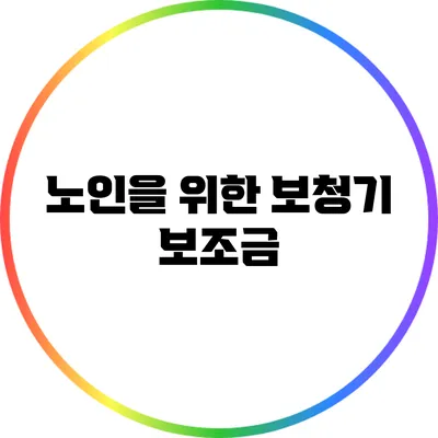 노인을 위한 보청기 보조금