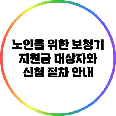 노인을 위한 보청기 지원금: 대상자와 신청 절차 안내