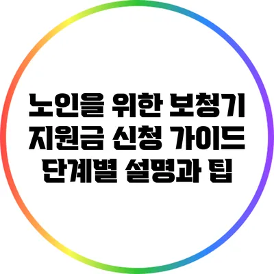 노인을 위한 보청기 지원금 신청 가이드: 단계별 설명과 팁