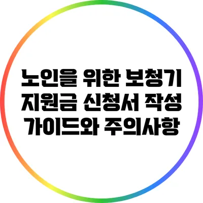 노인을 위한 보청기 지원금 신청서 작성 가이드와 주의사항
