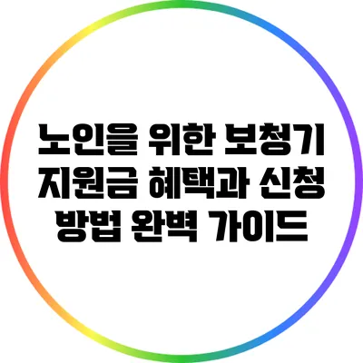 노인을 위한 보청기 지원금 혜택과 신청 방법 완벽 가이드