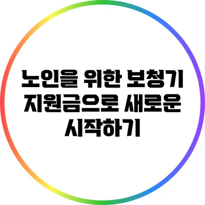 노인을 위한 보청기 지원금으로 새로운 시작하기