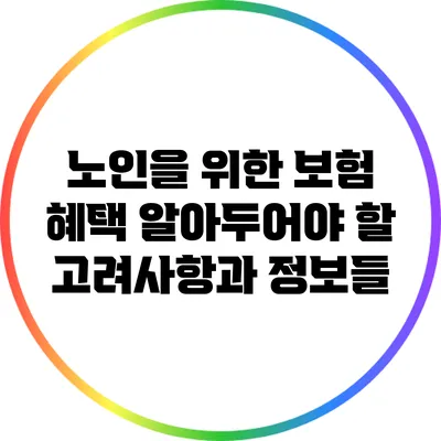 노인을 위한 보험 혜택: 알아두어야 할 고려사항과 정보들