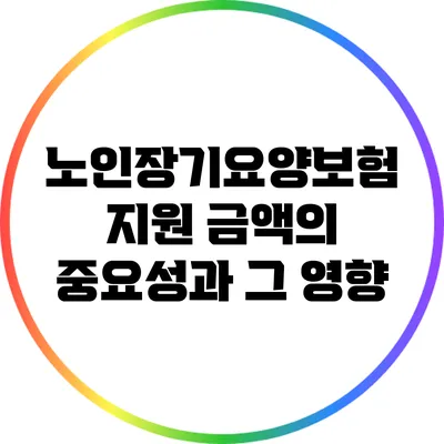 노인장기요양보험 지원 금액의 중요성과 그 영향