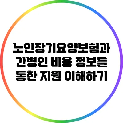 노인장기요양보험과 간병인 비용: 정보를 통한 지원 이해하기