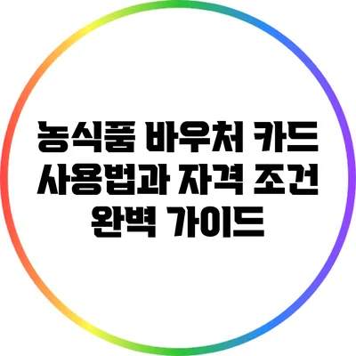 농식품 바우처 카드 사용법과 자격 조건 완벽 가이드