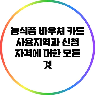 농식품 바우처 카드 사용지역과 신청 자격에 대한 모든 것