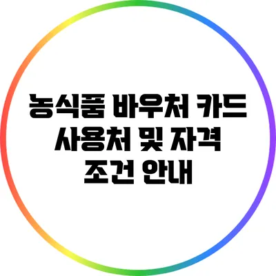 농식품 바우처 카드 사용처 및 자격 조건 안내