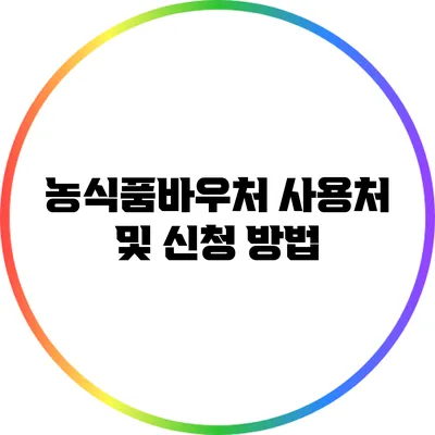 농식품바우처 사용처 및 신청 방법