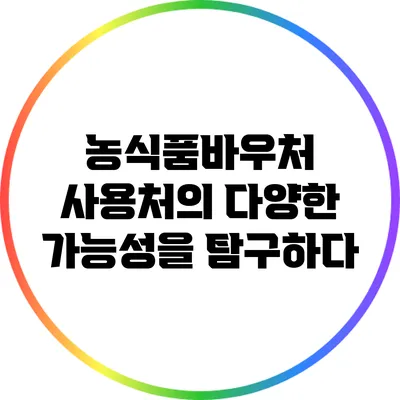 농식품바우처 사용처의 다양한 가능성을 탐구하다