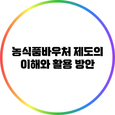 농식품바우처 제도의 이해와 활용 방안