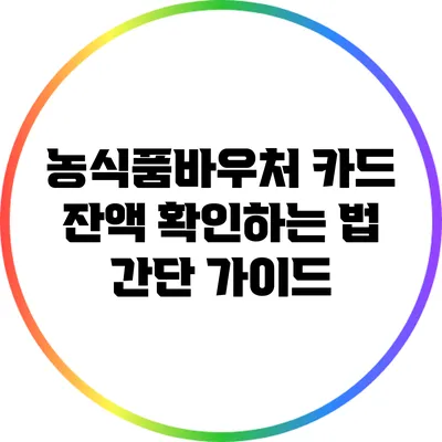 농식품바우처 카드 잔액 확인하는 법: 간단 가이드