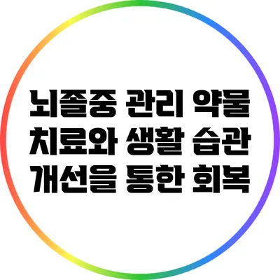 뇌졸중 관리: 약물 치료와 생활 습관 개선을 통한 회복