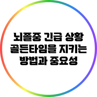 뇌졸중 긴급 상황: 골든타임을 지키는 방법과 중요성