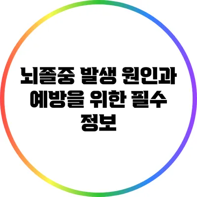 뇌졸중 발생 원인과 예방을 위한 필수 정보