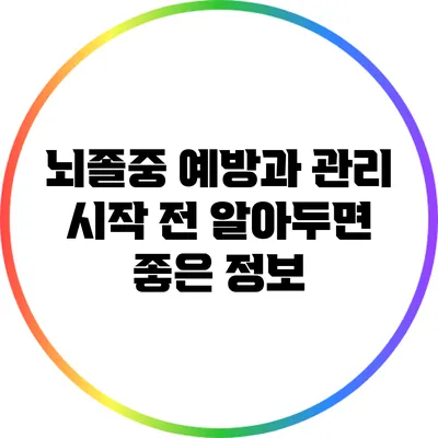 뇌졸중 예방과 관리: 시작 전 알아두면 좋은 정보