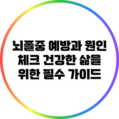 뇌졸중 예방과 원인 체크: 건강한 삶을 위한 필수 가이드