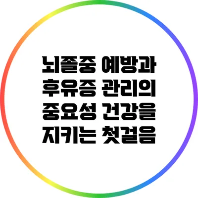뇌졸중 예방과 후유증 관리의 중요성: 건강을 지키는 첫걸음