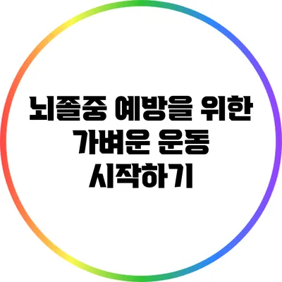 뇌졸중 예방을 위한 가벼운 운동 시작하기