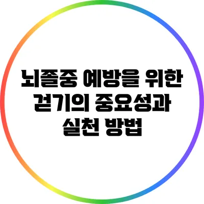 뇌졸중 예방을 위한 걷기의 중요성과 실천 방법