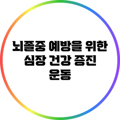 뇌졸중 예방을 위한 심장 건강 증진 운동